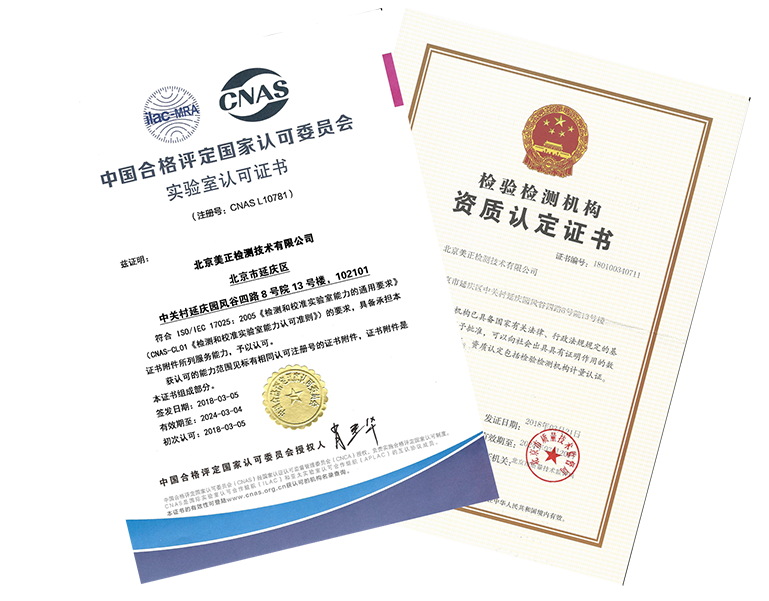 美正檢測獲得CNAS實驗室認可及CMA資質認定證書，獲得“中關村高新技術企業”資質